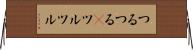 つるつる(P) Horizontal Wall Scroll