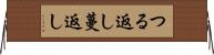 つる返し Horizontal Wall Scroll