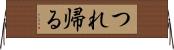 つれ帰る Horizontal Wall Scroll