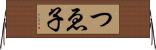 つゑ子 Horizontal Wall Scroll