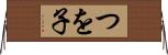つを子 Horizontal Wall Scroll