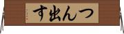 つん出す Horizontal Wall Scroll