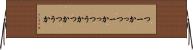 つーか Horizontal Wall Scroll