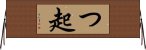 つ起 Horizontal Wall Scroll