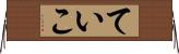 ていこ Horizontal Wall Scroll