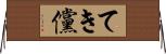 てき儻 Horizontal Wall Scroll