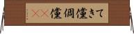 てき儻 Horizontal Wall Scroll