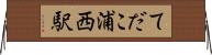 てだこ浦西駅 Horizontal Wall Scroll