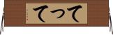 てって Horizontal Wall Scroll