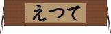 てつえ Horizontal Wall Scroll