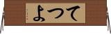 てつよ Horizontal Wall Scroll