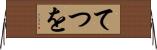 てつを Horizontal Wall Scroll