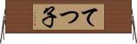 てつ子 Horizontal Wall Scroll