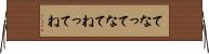 てな Horizontal Wall Scroll