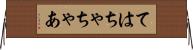 ては Horizontal Wall Scroll