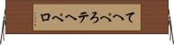 てへぺろ Horizontal Wall Scroll