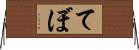 てぼ Horizontal Wall Scroll