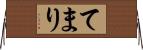 てまり Horizontal Wall Scroll