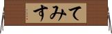 てみす Horizontal Wall Scroll