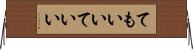 てもいい Horizontal Wall Scroll