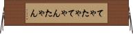てゃ Horizontal Wall Scroll
