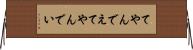 てやんでえ Horizontal Wall Scroll