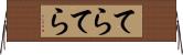 てらてら Horizontal Wall Scroll