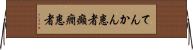 てんかん患者 Horizontal Wall Scroll