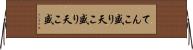 てんこ盛り Horizontal Wall Scroll
