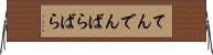 てんでんばらばら Horizontal Wall Scroll