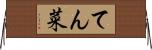 てん菜 Horizontal Wall Scroll