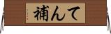 てん補 Horizontal Wall Scroll
