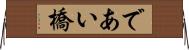であい橋 Horizontal Wall Scroll