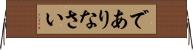 でありなさい Horizontal Wall Scroll