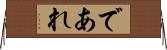 であれ Horizontal Wall Scroll