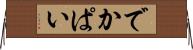 でかぱい Horizontal Wall Scroll