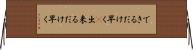 できるだけ早く(P) Horizontal Wall Scroll