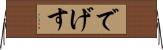 でげす Horizontal Wall Scroll