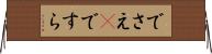 でさえ(P) Horizontal Wall Scroll