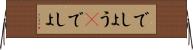 でしょう(P) Horizontal Wall Scroll