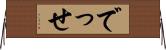 でっせ Horizontal Wall Scroll