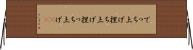 でっち上げ Horizontal Wall Scroll