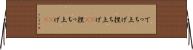 でっち上げ Horizontal Wall Scroll