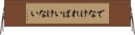 でなければいけない Horizontal Wall Scroll