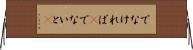 でなければ(P) Horizontal Wall Scroll