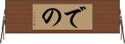 での Horizontal Wall Scroll
