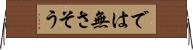 では無さそう Horizontal Wall Scroll