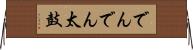 でんでん太鼓 Horizontal Wall Scroll