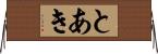 とあき Horizontal Wall Scroll