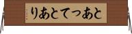 とあって Horizontal Wall Scroll